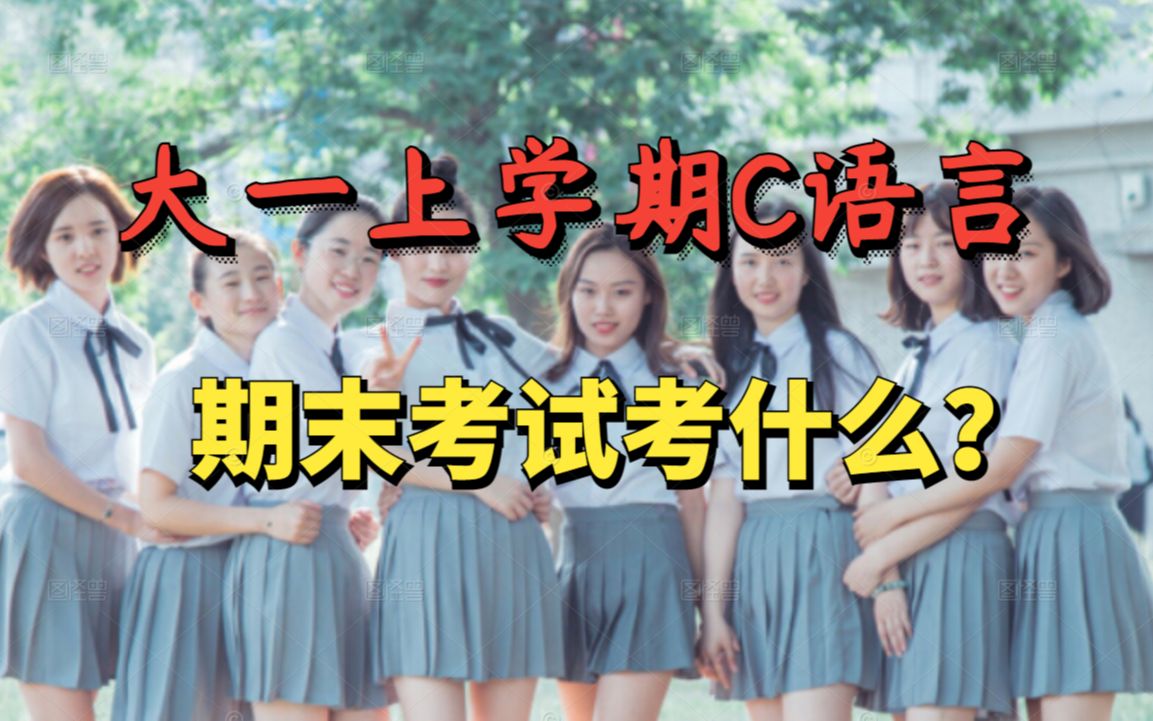 [图]大一上学期C语言期末考试重点，赶快收藏偷偷学习吧!1!