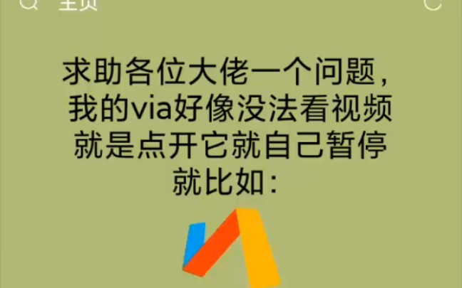 [图]求助，我的via没法播放视频：/