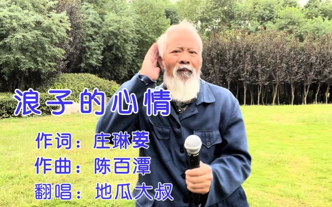 [图]大叔深情演绎（浪子的心情）优美动听的旋律！让人听了如痴如醉