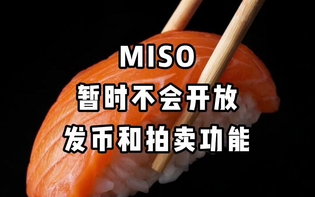 miso暂时不会开放发币和拍卖功能_哔哩哔哩_bilibili
