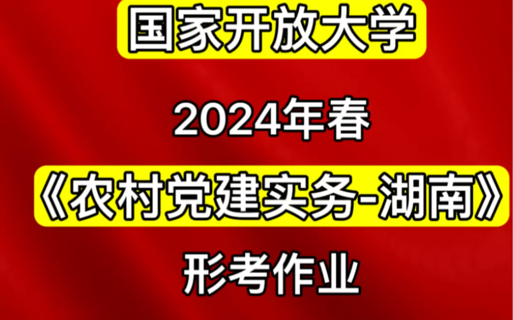 国家开放大学2024春《农村党建实务湖南》形考作业一二参考答案哔哩哔哩bilibili