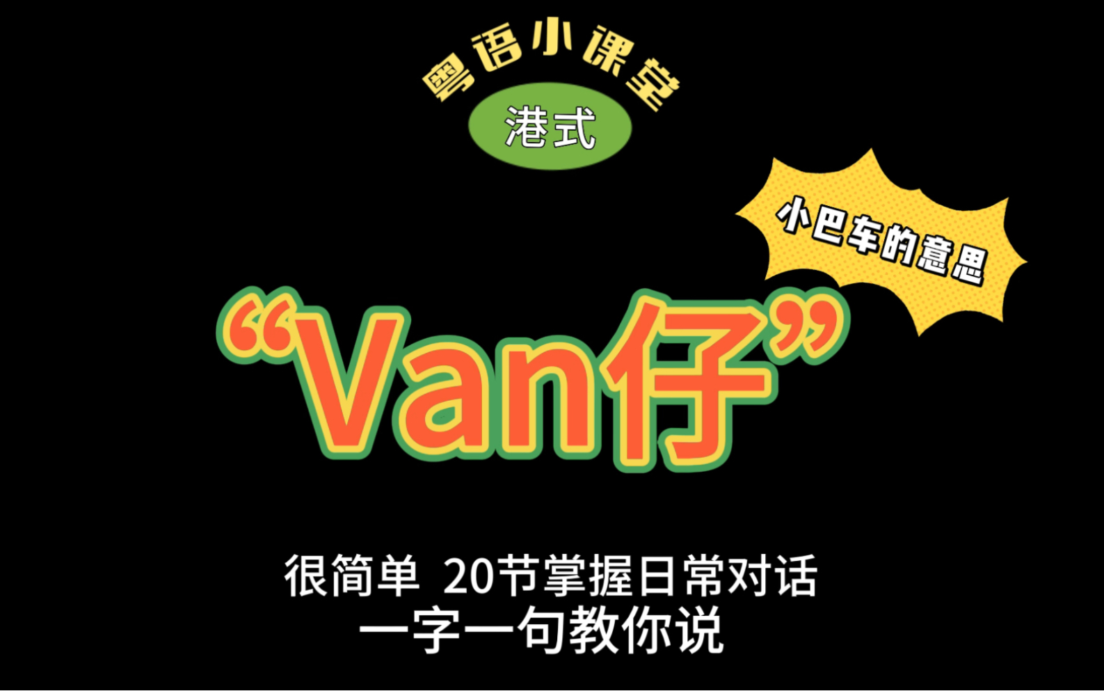 学习粤语找我们!