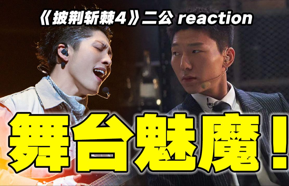 [图]【披哥4】二公reaction！杀疯了！这哥浑身都是必杀技！