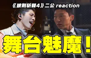 下载视频: 【披哥4】二公reaction！杀疯了！这哥浑身都是必杀技！