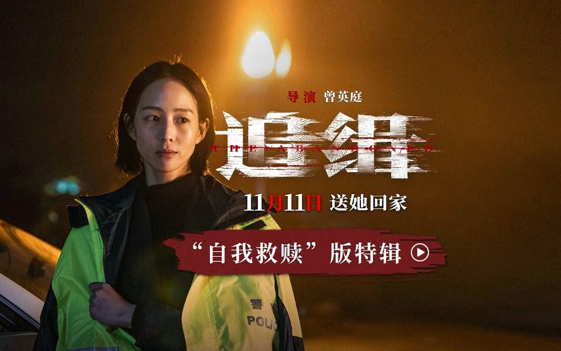 电影《追缉》 张钧甯特辑