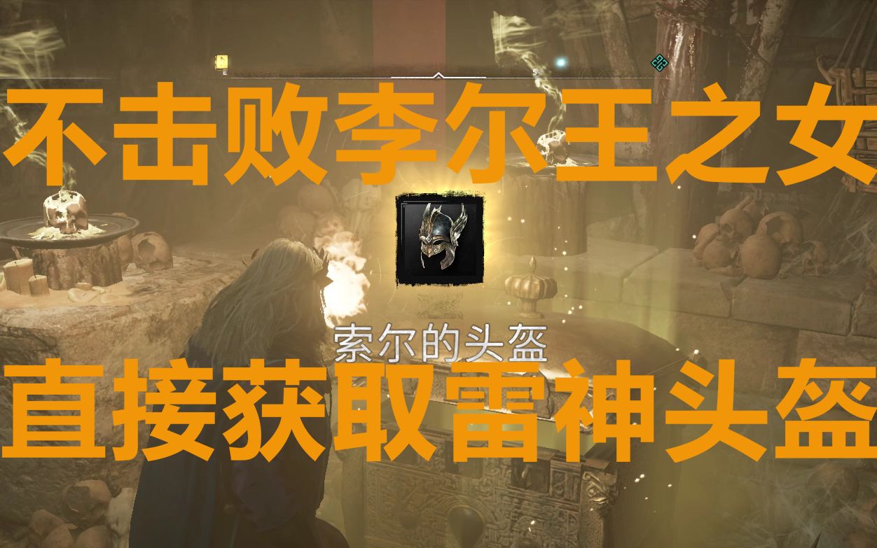 刺客信条英灵殿风灵月影流直接拿索尔头盔