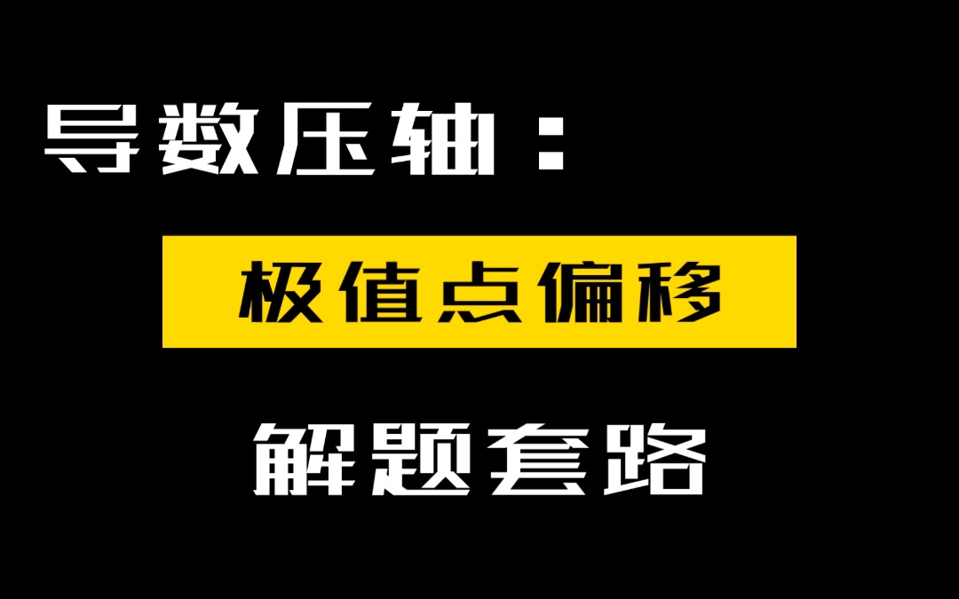 [图]【导数系统课】第十五讲 极值点偏移