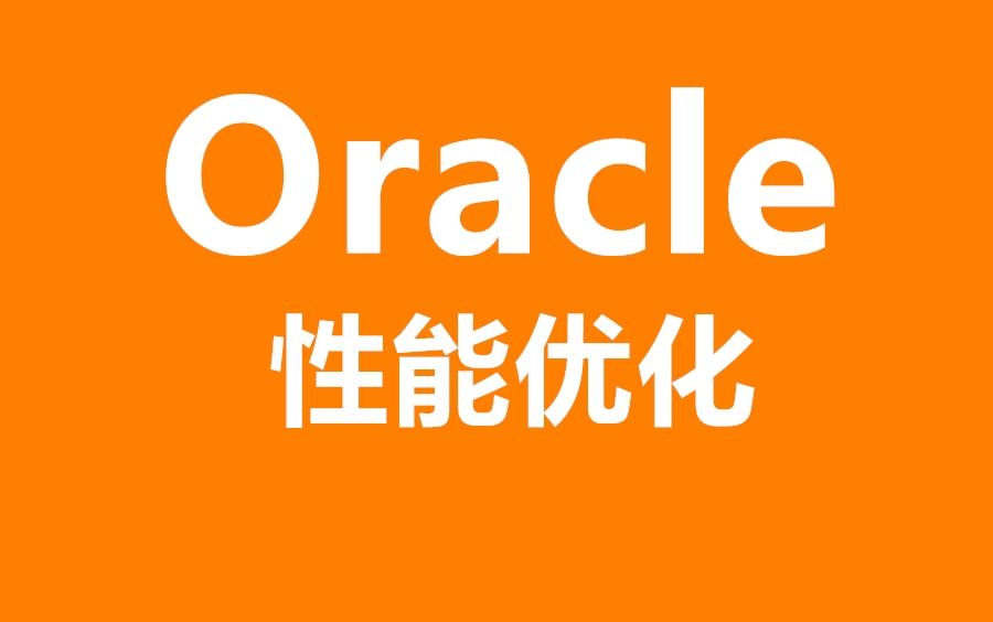 Oracle性能优化哔哩哔哩bilibili