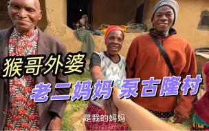 Video herunterladen: 非洲老二回家看妈妈，村民热情大方懂得回礼，猴哥外婆也在这儿