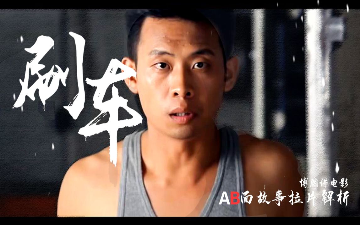 ab面故事下隐藏的人性张译短篇电影刷车拉片解读完整版博然拉片解析