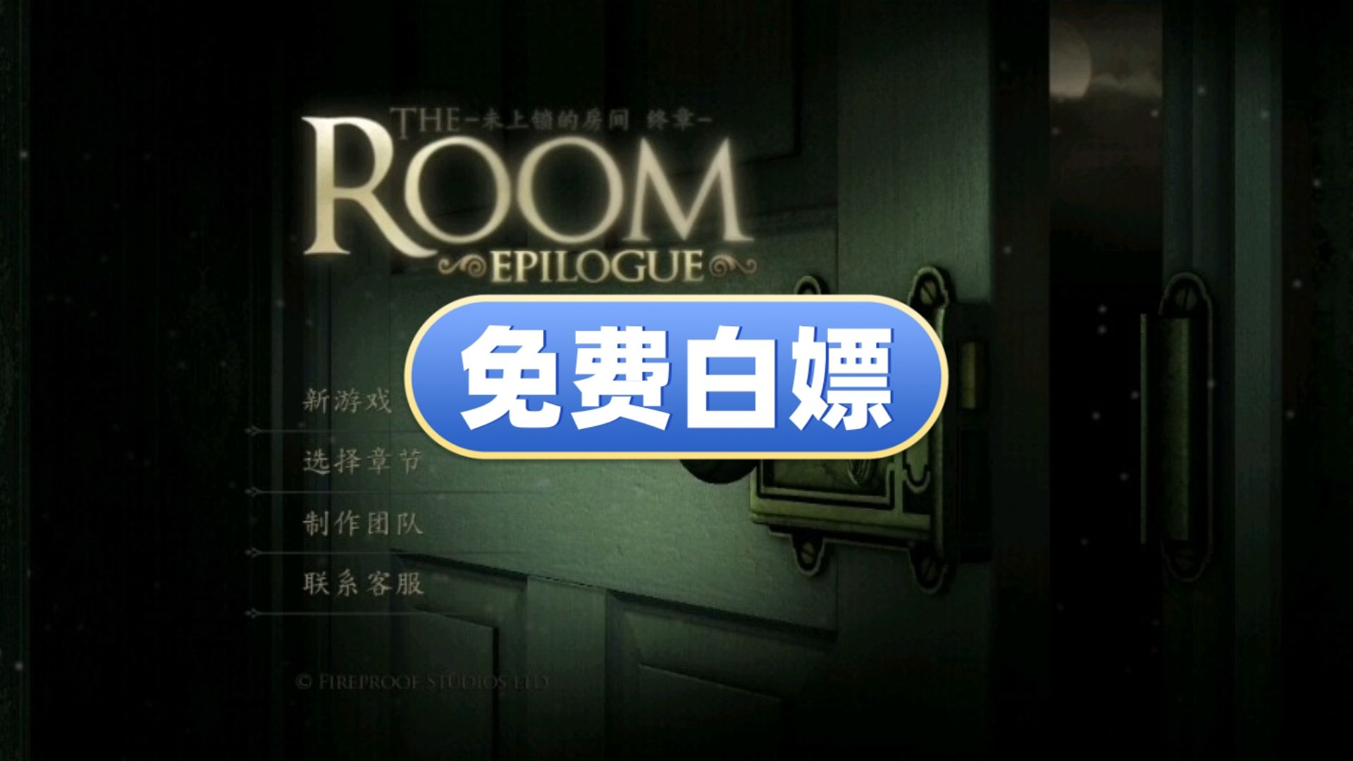 [图]【最新版】未上锁的房间1-3 THE ROOM 【免费玩】