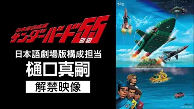 サンダーバード55／GOGO-哔哩哔哩_Bilibili