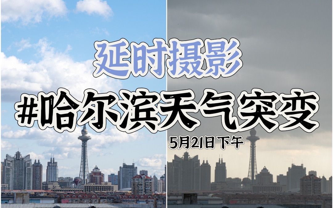 【4k延时】哈尔滨天气突变