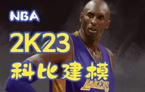 Download Video: 【究极马赛克】NBA2k23科比·布莱恩特建模教学！