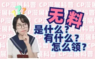 Tải video: 【新手向】漫展无料是什么？有什么？怎么领取？ | CP小科普