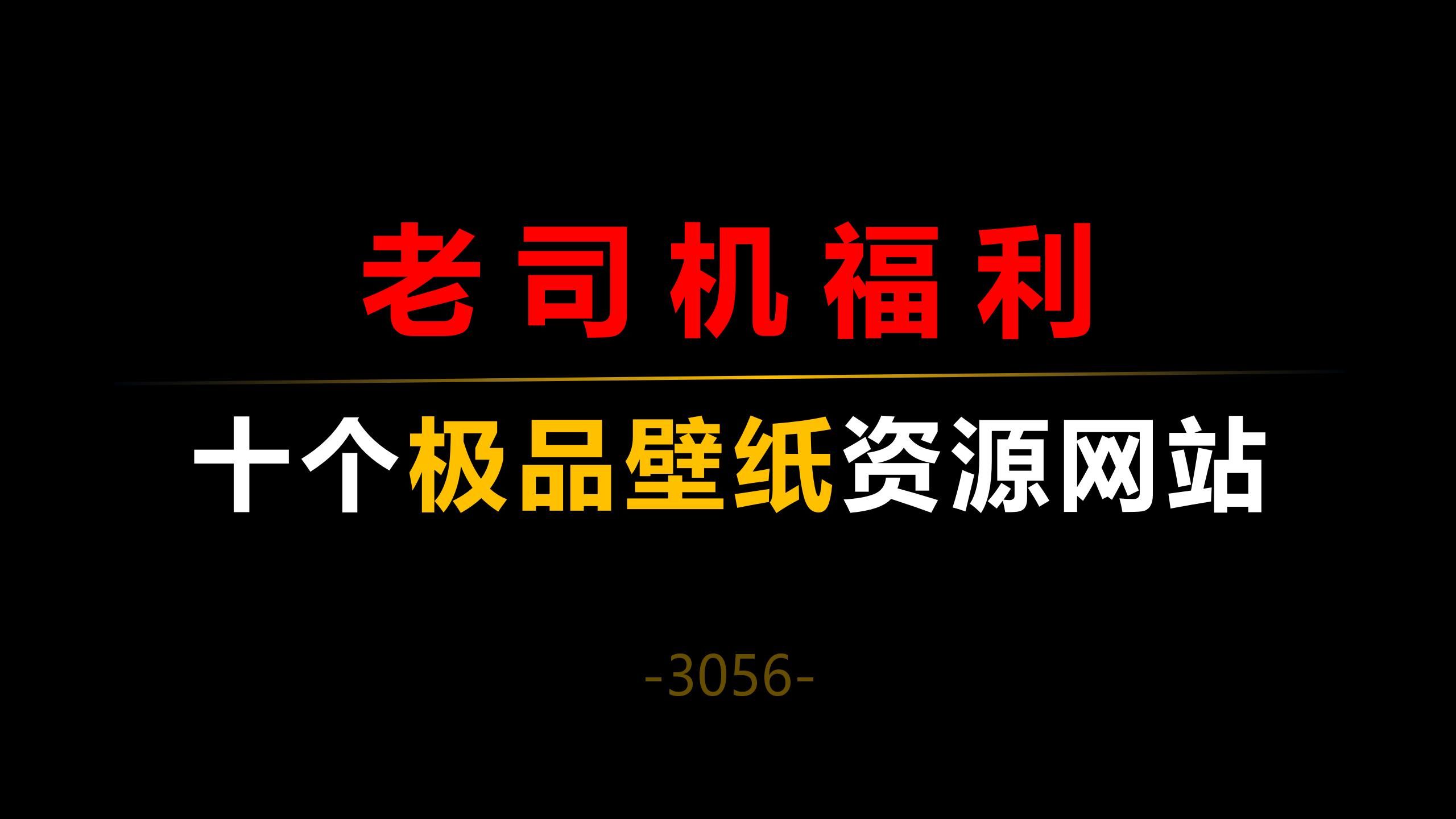 十个免费的极品壁纸资源网站!哔哩哔哩bilibili