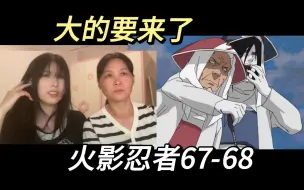 Download Video: 芜湖感觉事情变得精彩起来了【火影忍者reaction】67-68