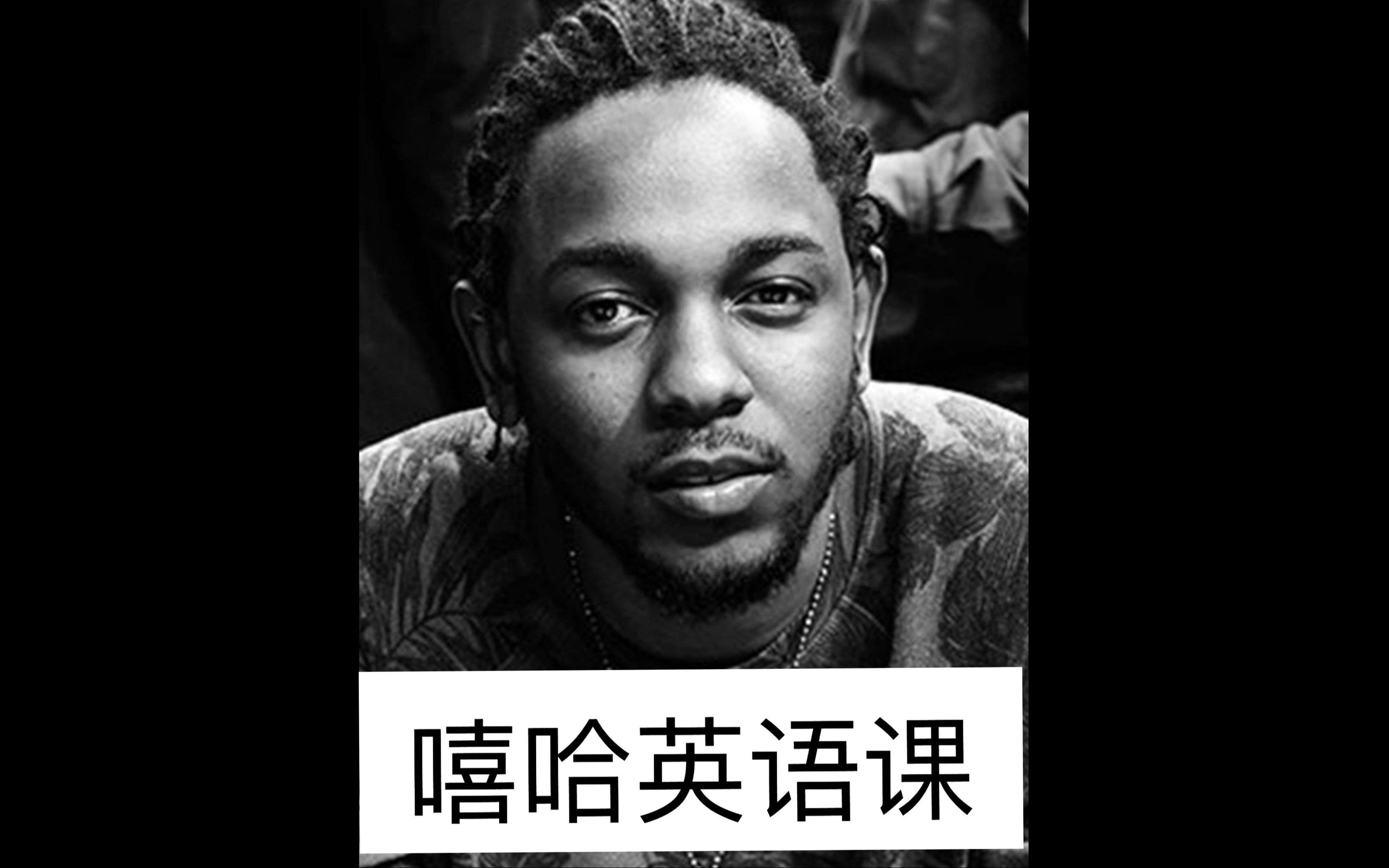 kendricklamar一次失败的入室抢劫theartofpeerpressure嘻哈英语课009