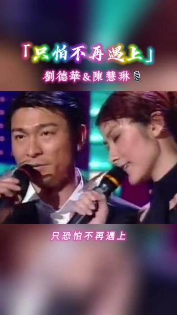 [图]重温刘德华与陈慧琳演唱的经典歌曲《只怕不再遇上》与您分享！祝大家周末愉快！