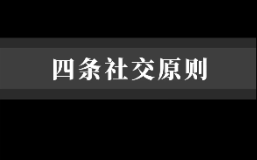 [图]四条社交原则