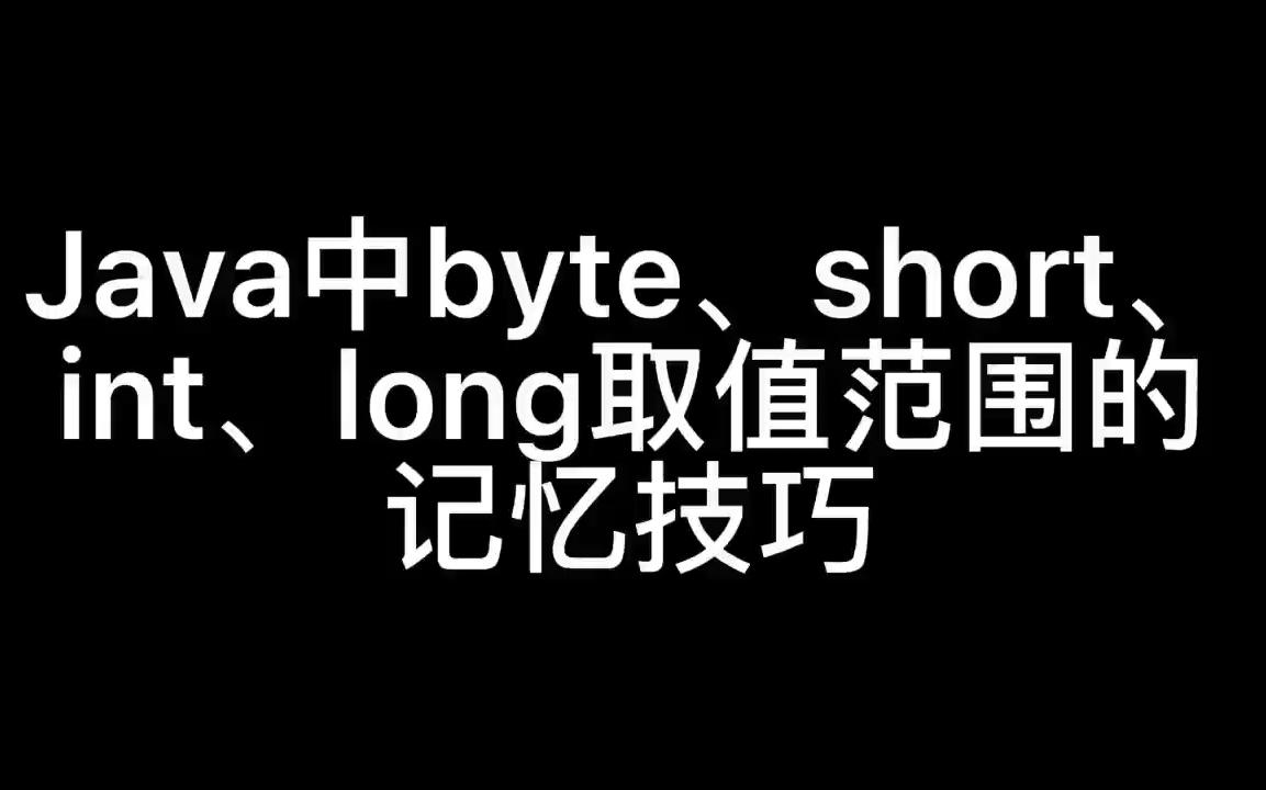 Java中byte、short、int、long取值范围的记忆技巧哔哩哔哩bilibili