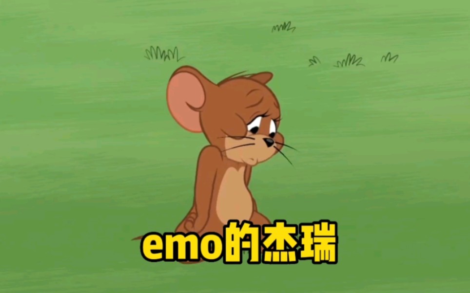 渴望被爱的杰瑞,emo 了