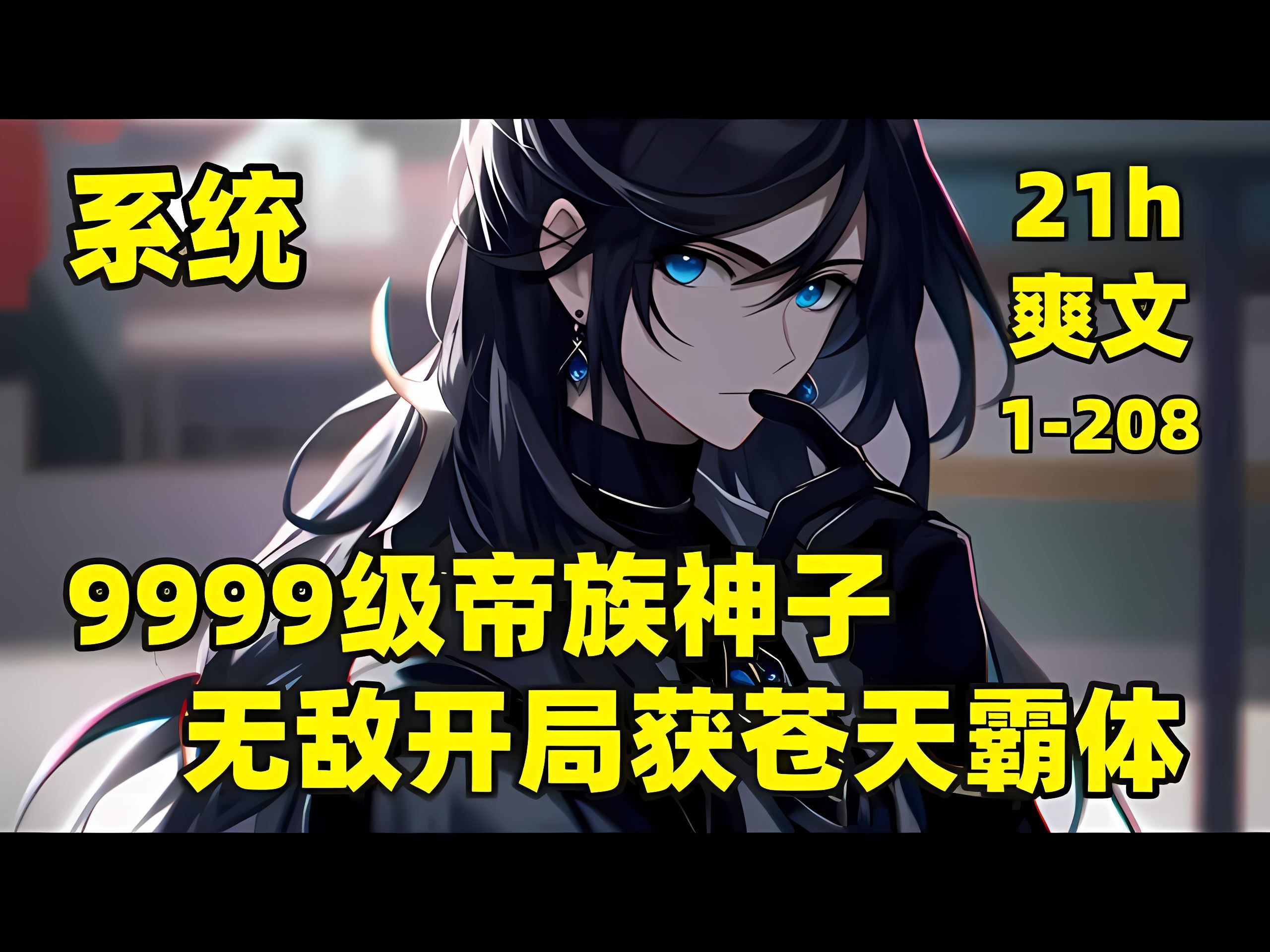 [图]【9999级帝族神子，无敌开局获苍天霸体】1-208🏷当我横压各路天骄，踏灭生命禁区，平息黑暗动乱，横推万古，天下无敌之时，却遇到了石，叶，楚三大天帝，才发现