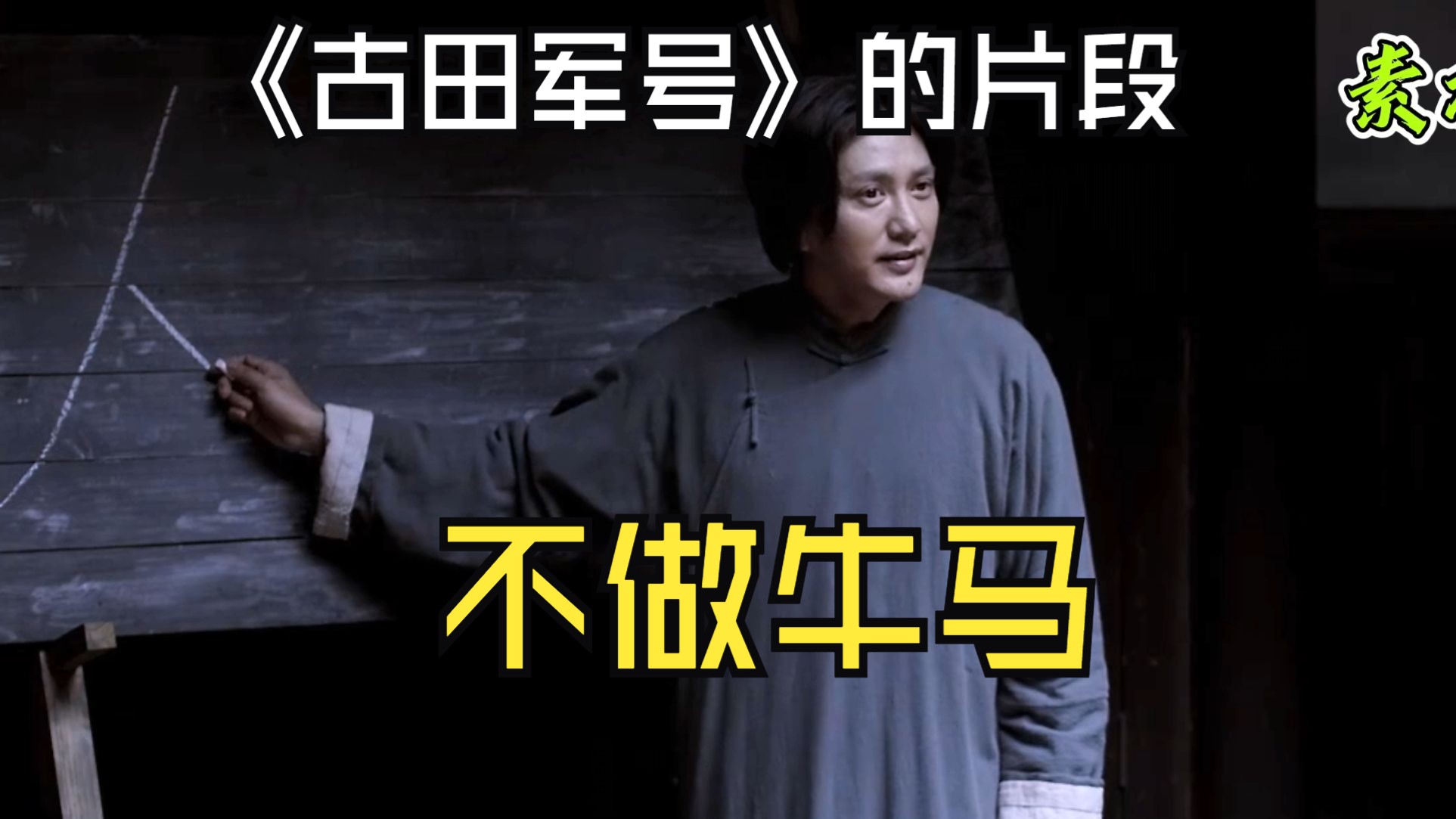 《古田军号》的一个片段,还是喜欢教员讲课的场景,不做牛马