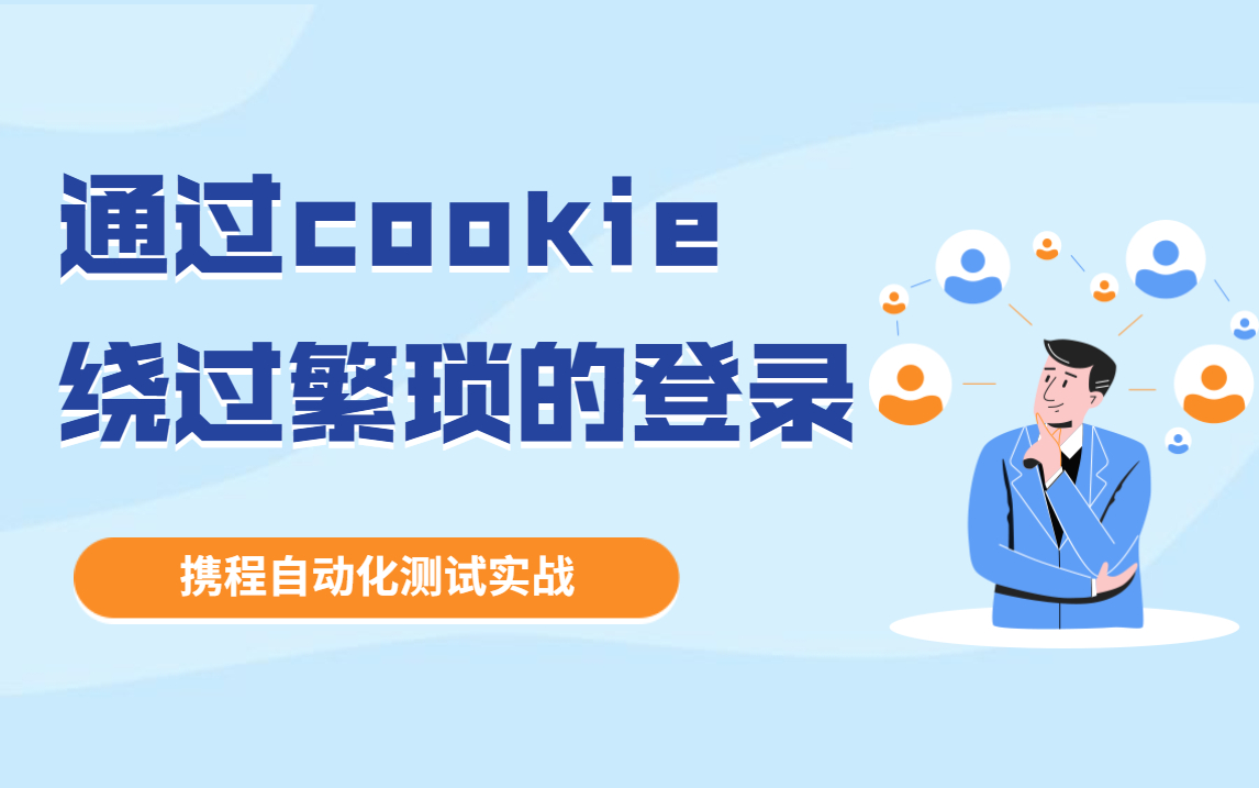 【携程自动化测试实战】通过cookie绕过繁琐的登录(一诺软件测试清风老师)哔哩哔哩bilibili