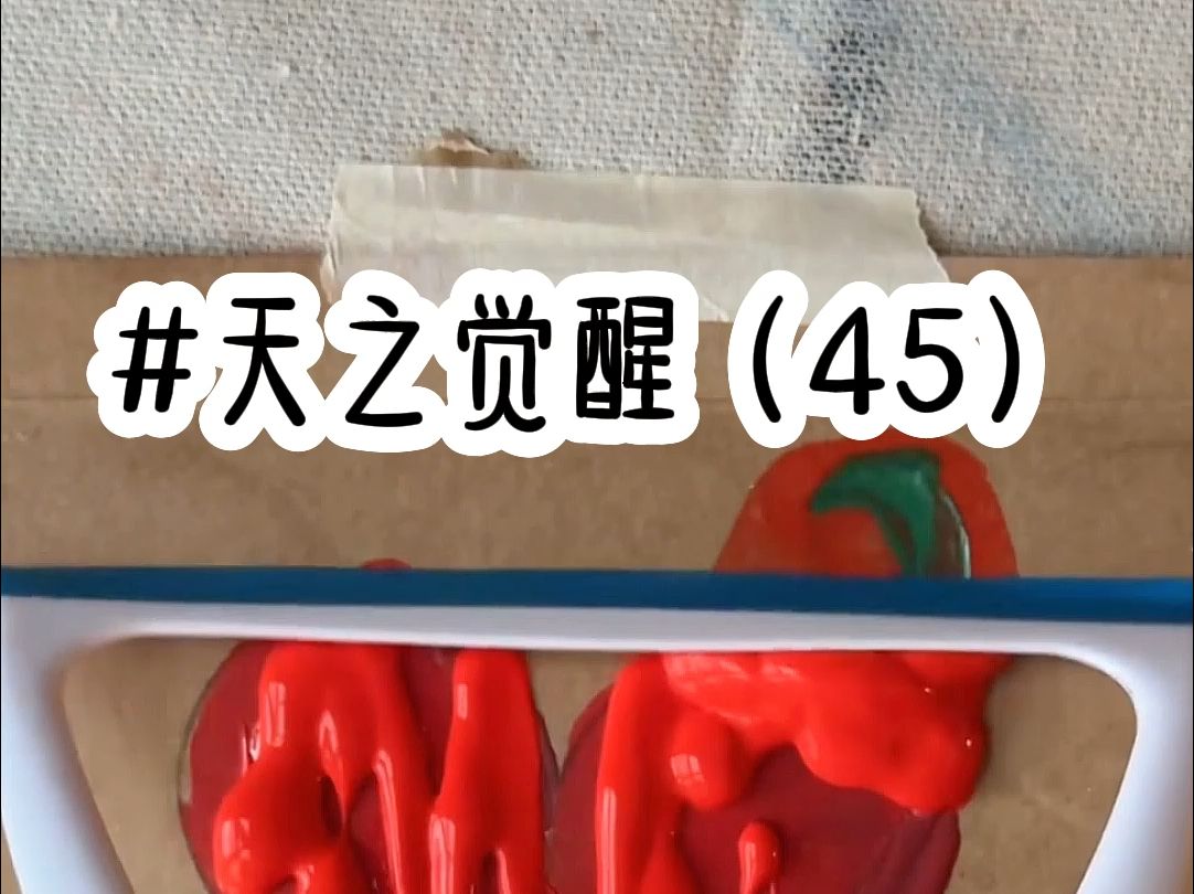 茗《天之觉醒》第45集哔哩哔哩bilibili