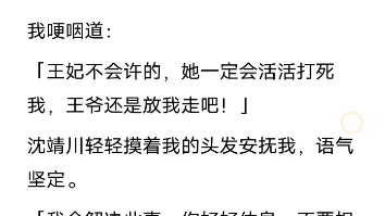 [图]（已完结）晋王和晋王妃青梅竹马，鹣鲽情深，京城皆知。可一次他酒后被人下药，混乱中宠幸了一个随手拉来的丫鬟。晋王妃勃然大怒，说那丫鬟蓄意勾引晋王...