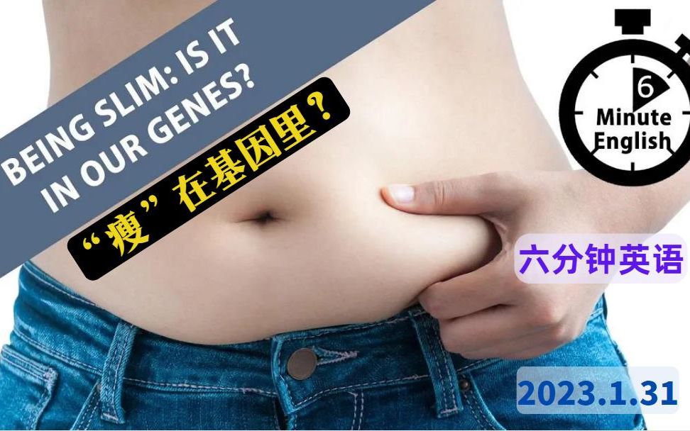 【2023.1.31】六分钟英语 瘦在基因里?Being Slim: Is it in our genes?哔哩哔哩bilibili