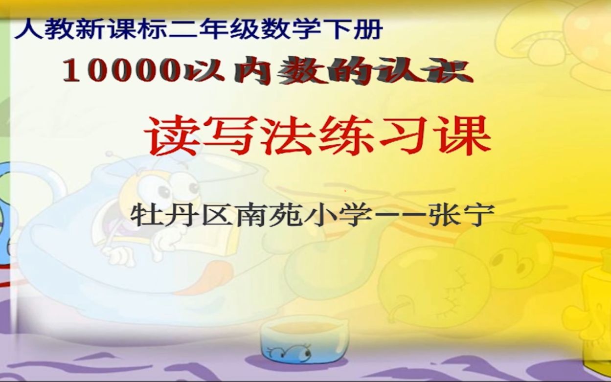 小二数学0426第二节 第七单元 综合 10000以内数的读.写法练习课哔哩哔哩bilibili