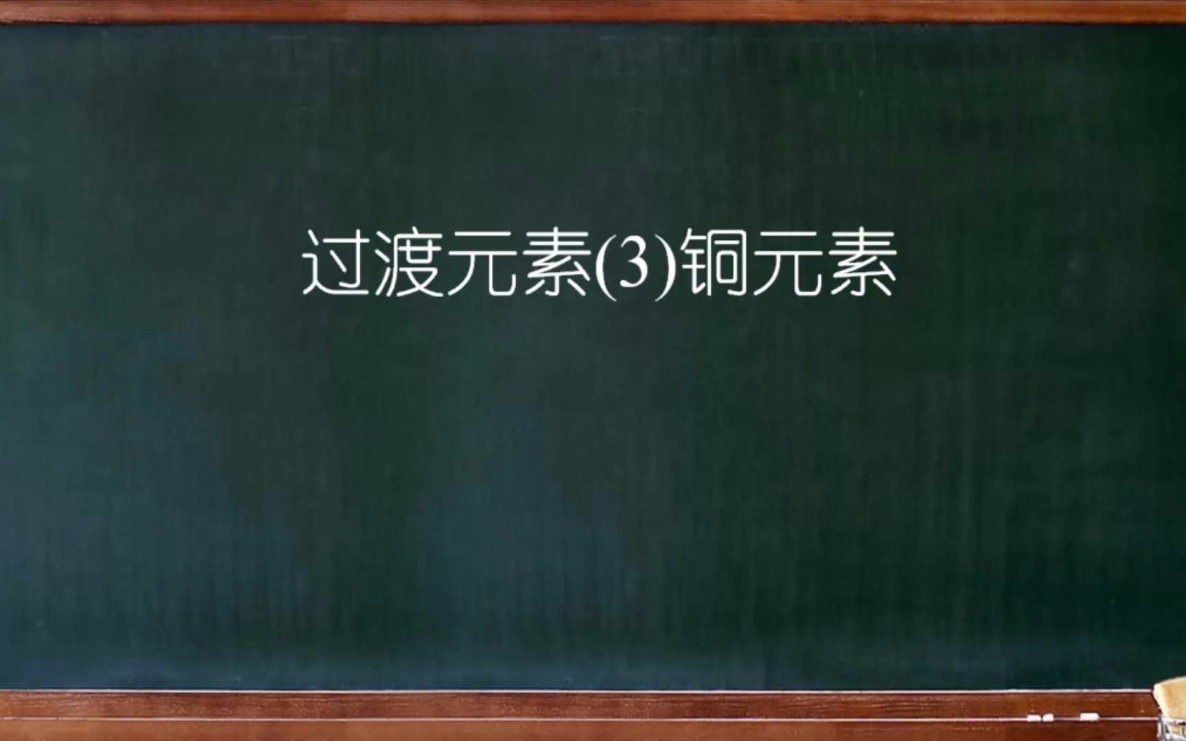 大连理工大学《普通化学》0908铜元素哔哩哔哩bilibili