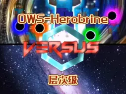 Descargar video: OWS-Herobrine VS 层次级