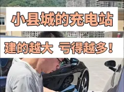 Télécharger la video: 小县城的充电站，建的越大，亏得越多！