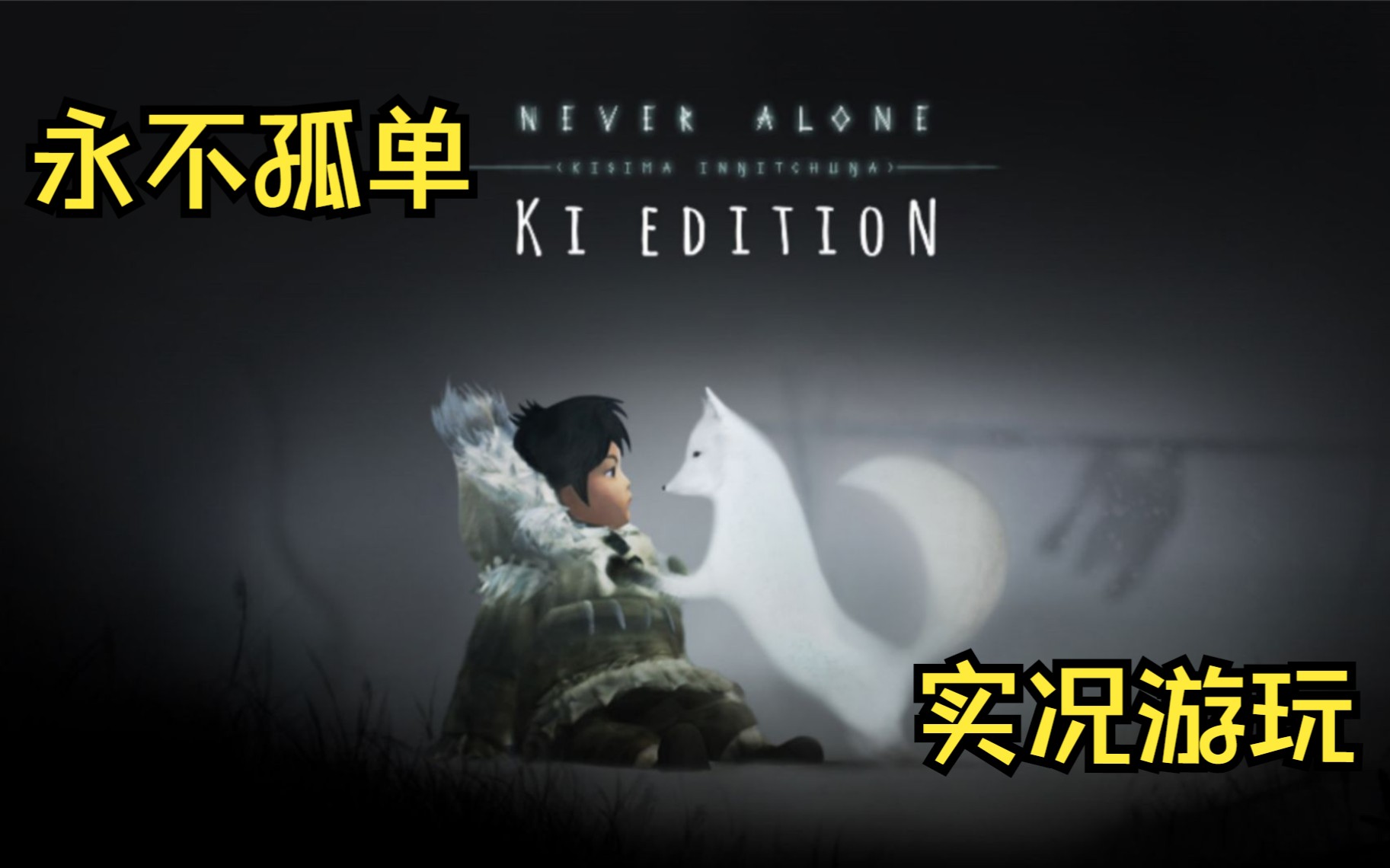 [图]《Never Alone》永不孤单 P2