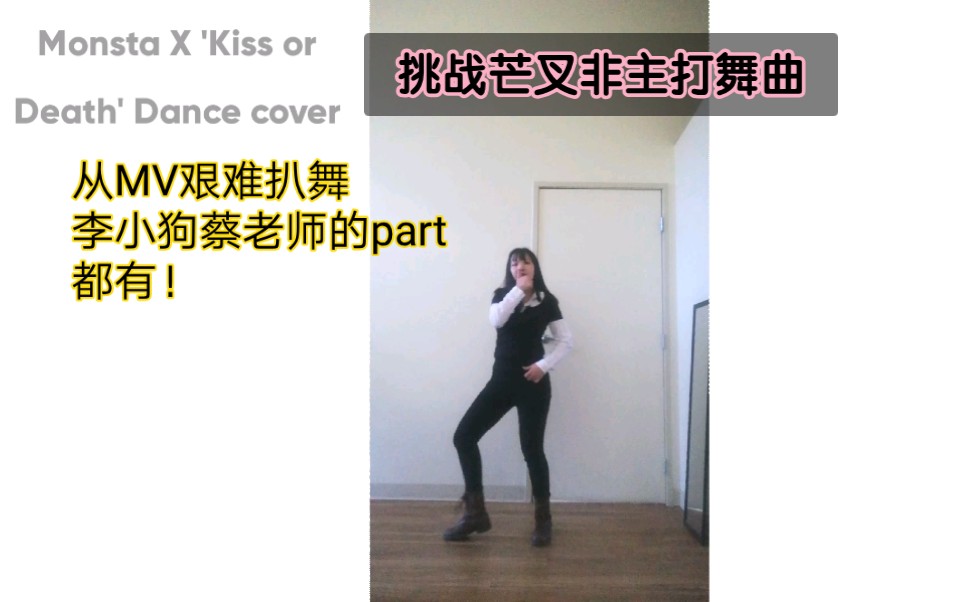 [图]叉人非主打曲翻跳挑战 Kiss or Death