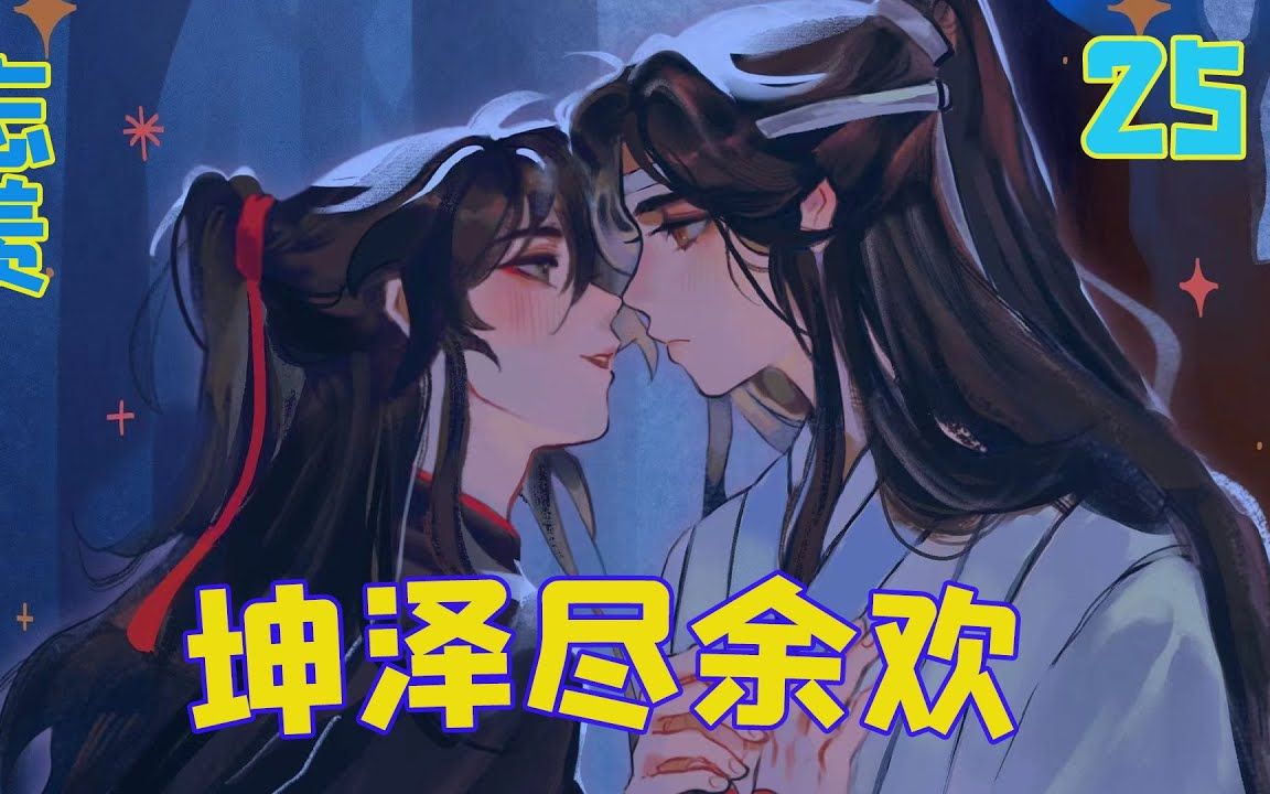 【忘羡】坤泽尽余欢25集 魏无羡受不住他这么霸道地吻,两手扒着蓝忘机