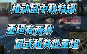 Download Video: 【坦克世界】机动鼠中秋特辑