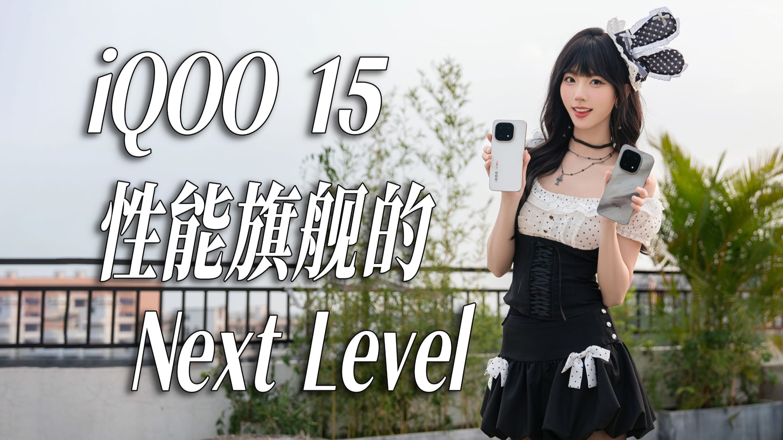 【丝姐体验】iQOO 15体验，跨代不止名称！首发三星珠峰屏，性能旗舰的既要又要