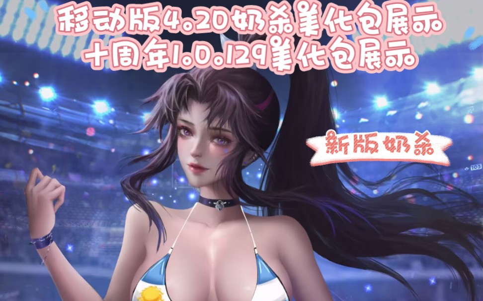 三国杀绅士版-奶杀-十周年移动版美化包展示