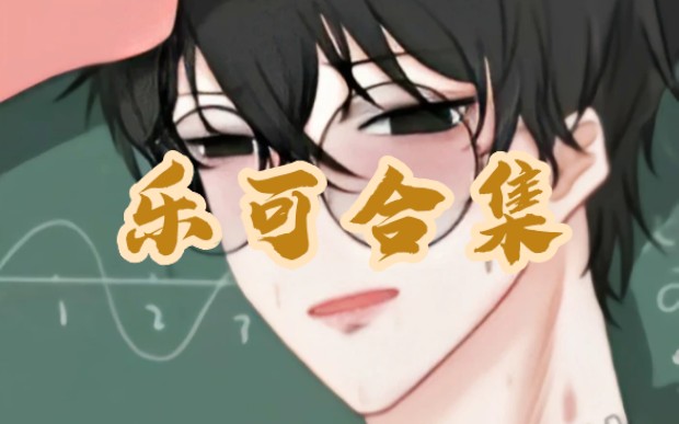 乐可|啊啊啊啊啊啊我终于都拥有了!