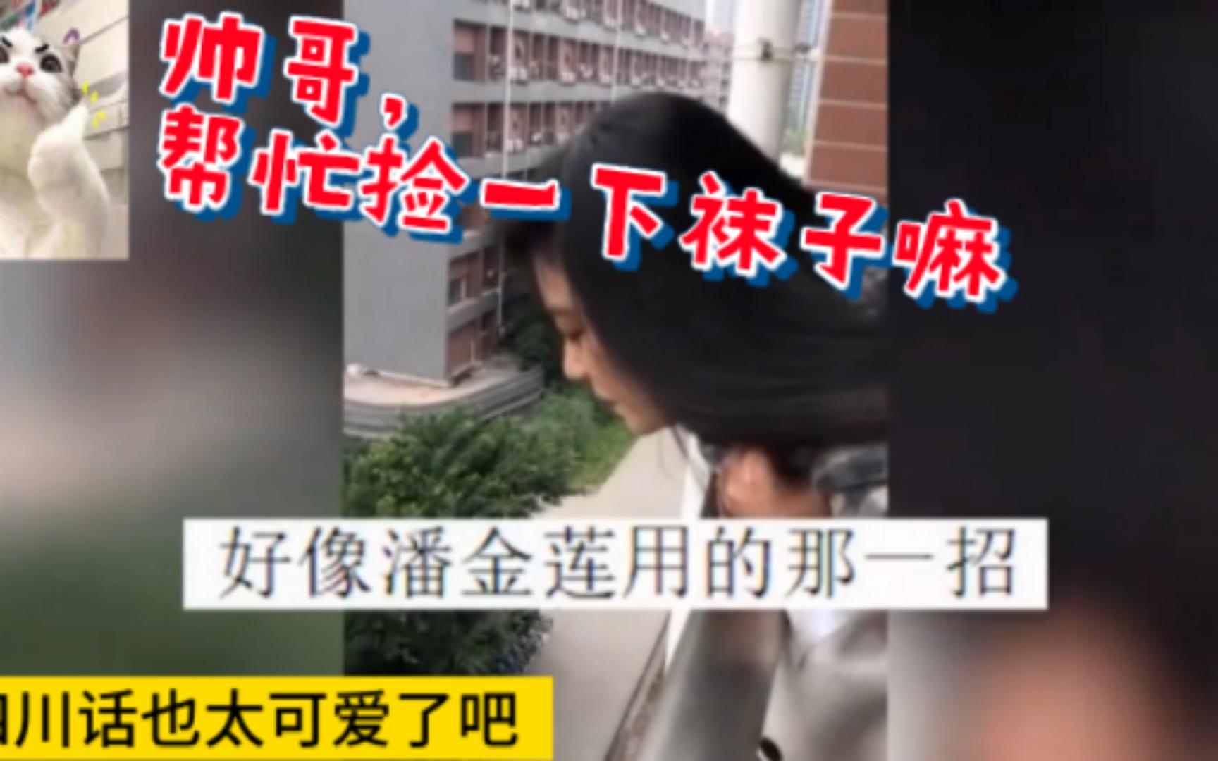 女大学生袜子掉楼下了,让男同学帮忙捡!好像金莲的戏码哔哩哔哩bilibili