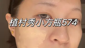 Télécharger la video: 伪素颜！妈生皮｜植村秀小方瓶574号色