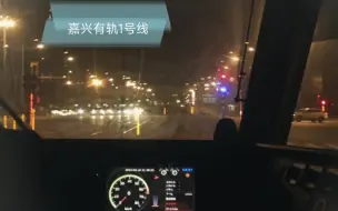 Скачать видео: [站距超8分钟][反复等红灯][进站前机外]嘉兴有轨L1庆丰路基地->嘉兴南站原声原速POV 带速度&信号指示 (疑似因为早点4mins?) 清晰报站