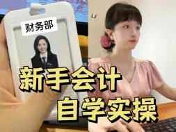 Télécharger la video: 新手会计必备🔥自学实操网站