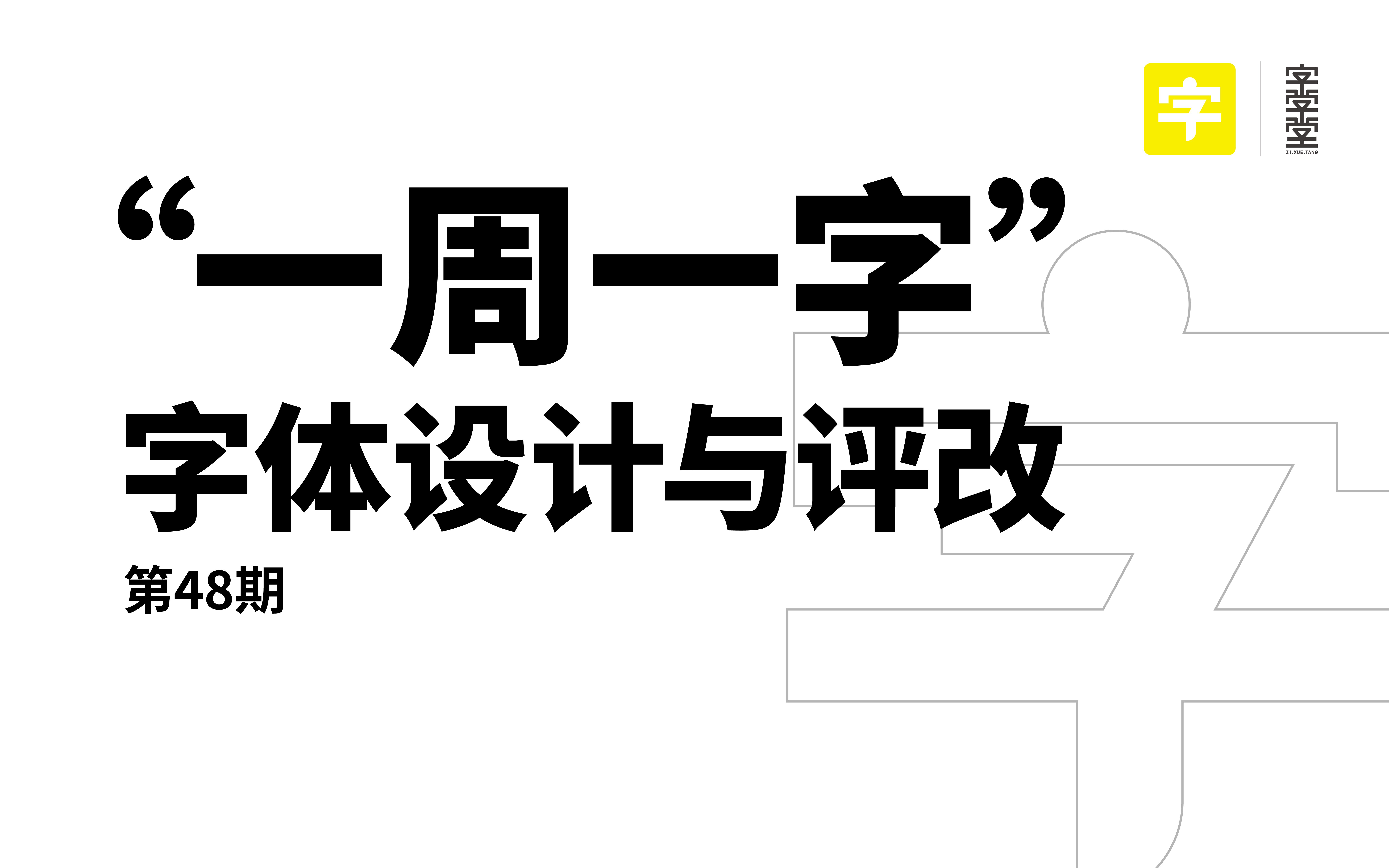 『字学堂』一周一字第48期——“故事工场”【字体设计】哔哩哔哩bilibili