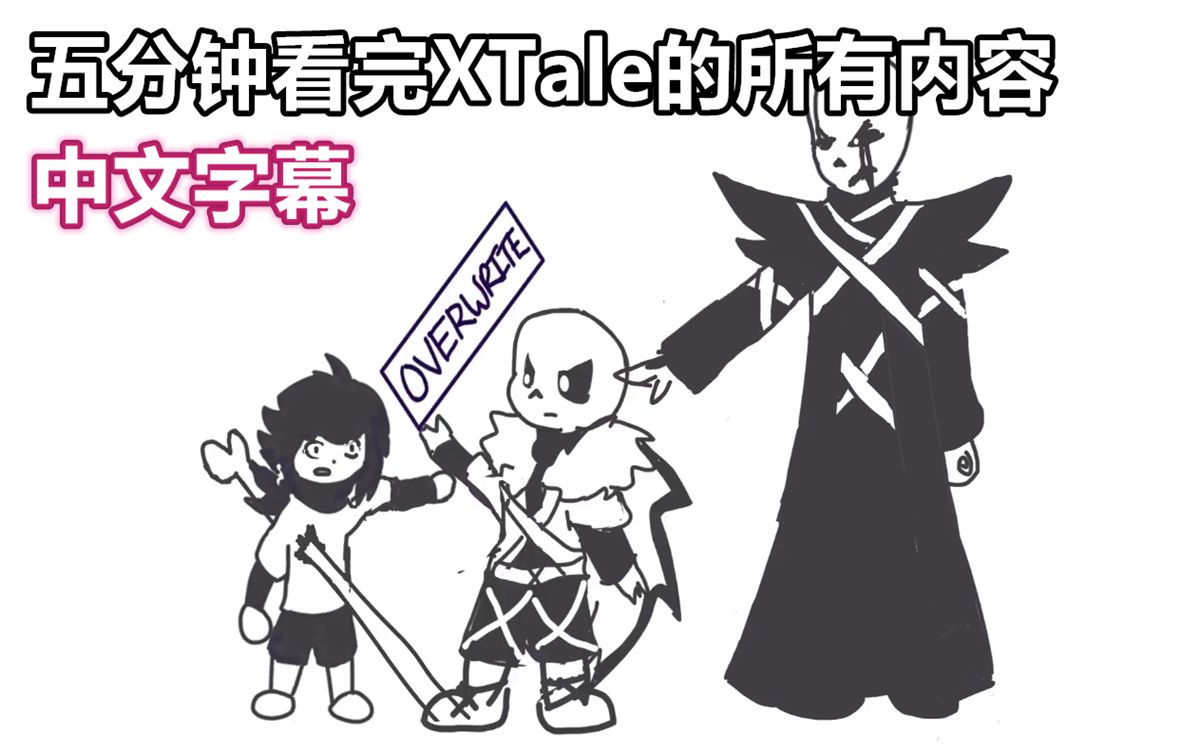 [图]【Undertale动画/中文字幕】五分钟看完XTale的所有内容