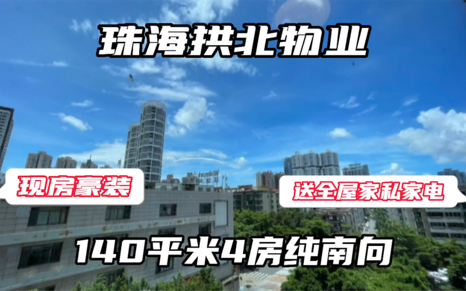 [图]珠海拱北物业 140多平米豪装现房 家私家电齐全交付 单价3.1个W起 看澳门看海景